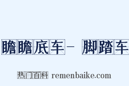 瞻瞻底车-脚踏车是什么意思的图片